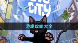 《小猫咪大城市》游戏攻略大全
