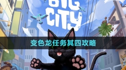 《小猫咪大城市》变色龙任务其四攻略