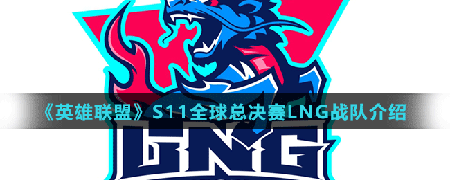 《英雄联盟》S11全球总决赛LNG战队介绍