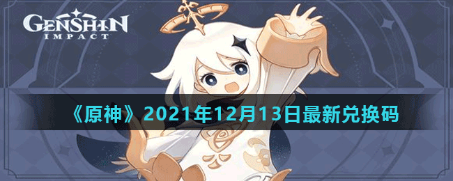 《原神》2021年12月13日最新兑换码