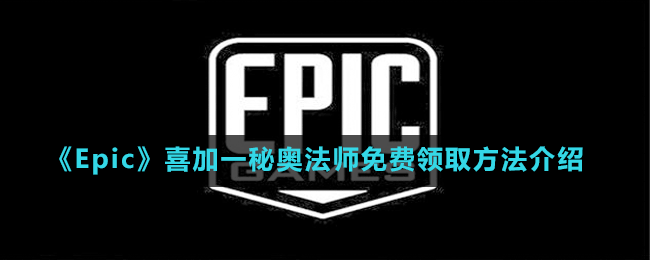 《Epic》喜加一动作冒险独立游戏秘奥法师免费领取方法介绍