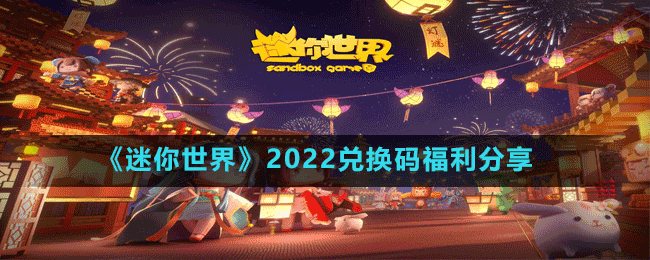 《迷你世界》2022兑换码福利分享