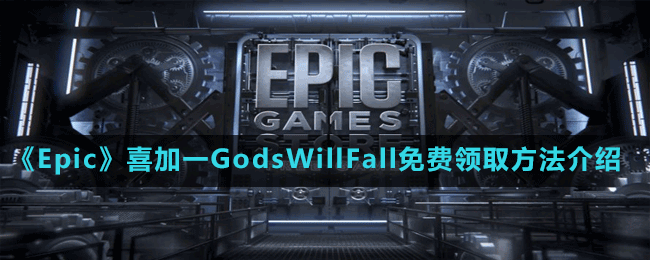 《Epic》喜加一GodsWillFall免费领取方法介绍