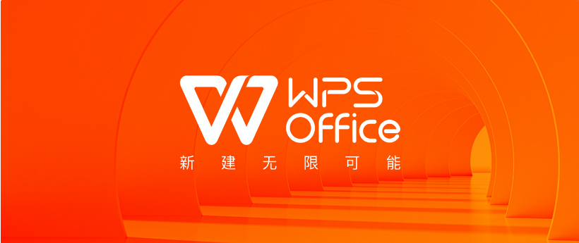 国民办公软件WPS宣布品牌升级：新建无限可能