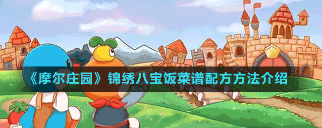 《摩尔庄园》锦绣八宝饭菜谱配方方法介绍