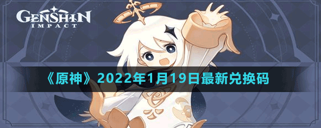 《原神》2022年1月19日最新兑换码