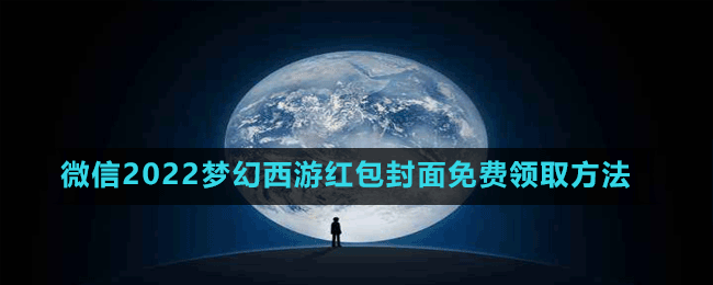 微信2022梦幻西游红包封面免费领取方法