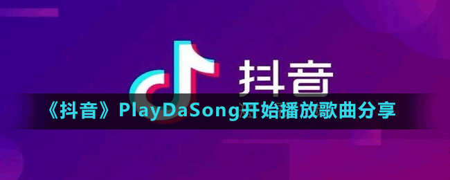 《抖音》PlayDaSong开始播放歌曲分享
