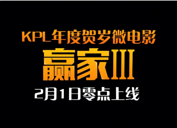 《王者荣耀》KPL贺岁微电影《赢家3》将于2月1日上线