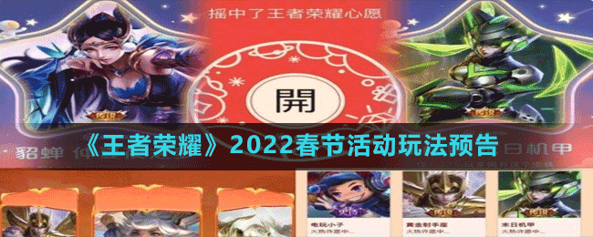 《王者荣耀》2022春节活动玩法预告