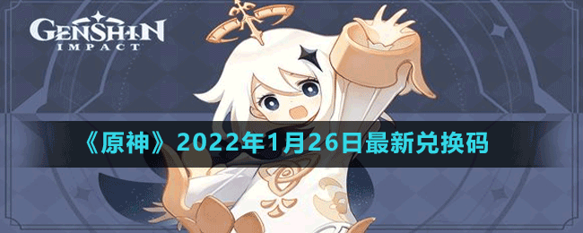 《原神》2022年1月26日最新兑换码