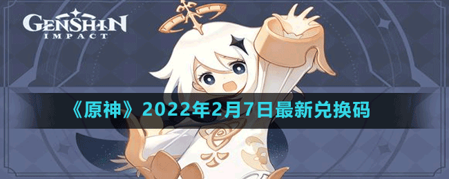 《原神》2022年2月7日最新兑换码