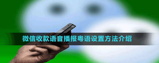 微信收款语音播报粤语设置方法介绍