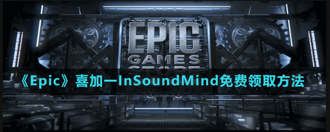 《Epic》喜加一心理恐怖游戏InSoundMind免费领取方法