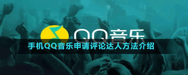 手机QQ音乐申请评论达人方法介绍