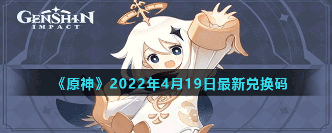 《原神》2022年4月19日最新兑换码