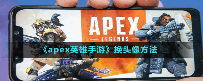 《apex英雄手游》换头像方法