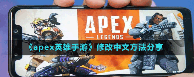 《apex英雄手游》修改中文方法分享