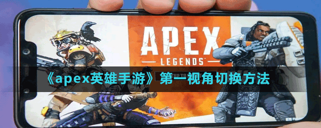 《apex英雄手游》第一视角切换方法