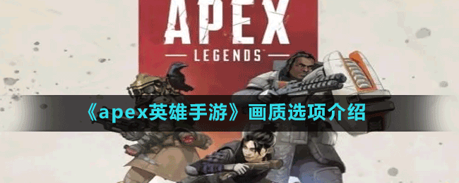 《apex英雄手游》画质选项介绍
