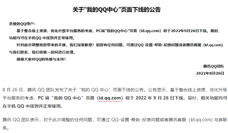 腾讯宣布 “我的QQ中心”PC 端页面将于9月26日下线，相关功能可在手 QQ中使用