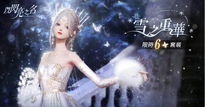 《以闪亮之名》全新版本上线六星套装「雪之重华」梦幻登场