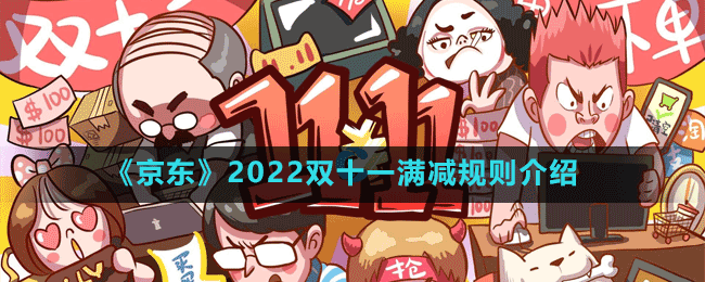 《京东》2022双十一满减规则介绍