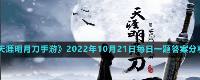 《天涯明月刀手游》2022年10月21日每日一题答案分享