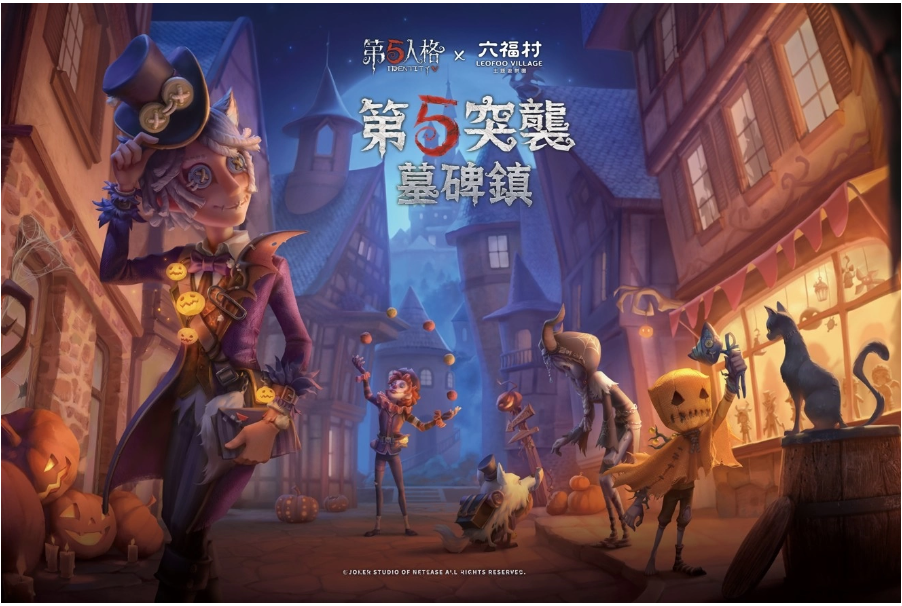 限时入侵！《第五人格》首次合作六福村，万圣突袭墓碑镇！-衣衣商务