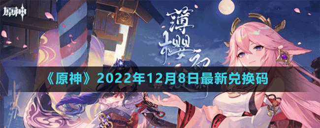 《原神》2022年12月8日最新兑换码