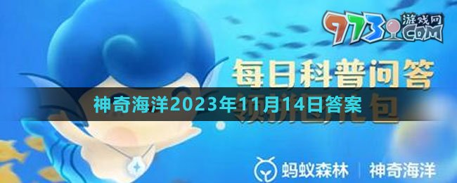 《支付宝》神奇海洋2023年11月14日答案
