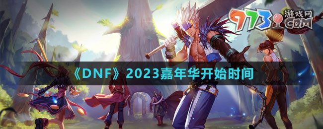 《DNF》2023嘉年华开始时间