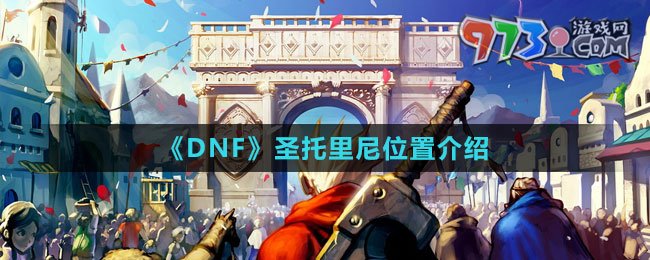 《DNF》圣托里尼位置介绍