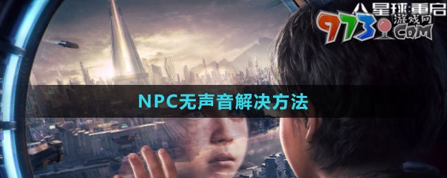 《星球：重启》NPC无声音解决方法