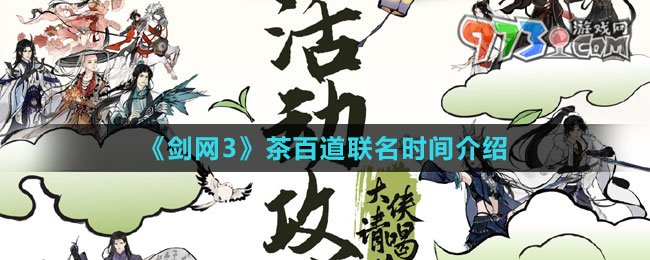 《剑网3》茶百道联名时间介绍