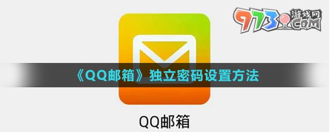 《QQ邮箱》独立密码设置方法