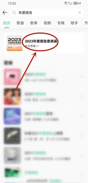 《QQ音乐》2023年度报告查看方法