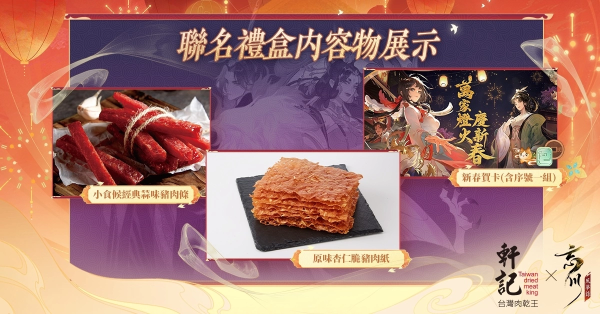《忘川风华录》携手「轩记肉干」推出龙年限定新春礼盒