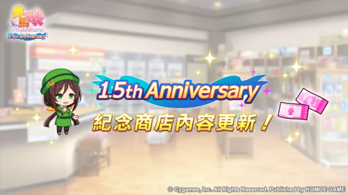 《赛马娘PrettyDerby》繁体中文版1.5周年庆祝活动追加「1.5thAnniversary纪念活动第3弹」登场！