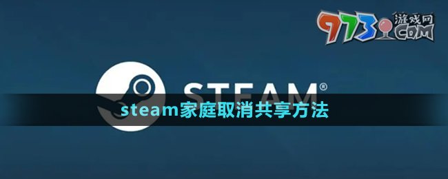 《steam》家庭取消共享方法