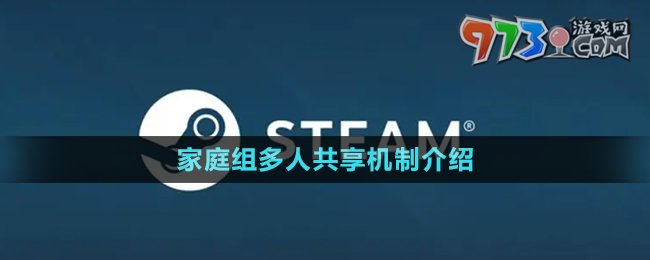 《steam》家庭组多人共享机制介绍