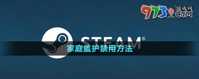 《steam》家庭监护禁用方法