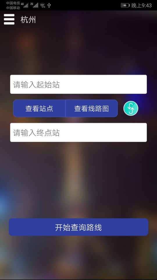 杭州地铁查询app截图(2)