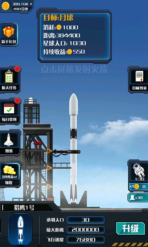 火箭遨游太空模拟截图(2)