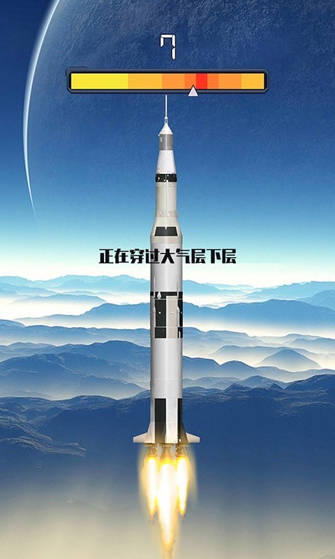火箭遨游太空模拟截图(1)