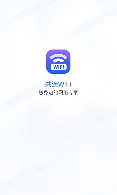 共连WiFi截图(4)