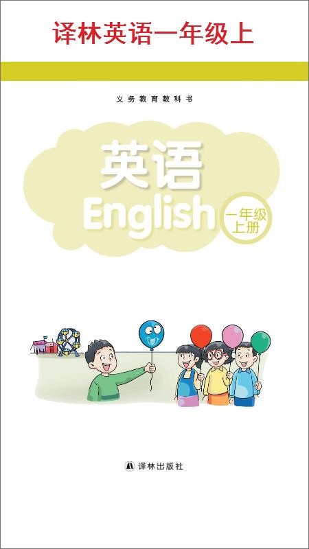 小学一年级上册译林英语截图(1)