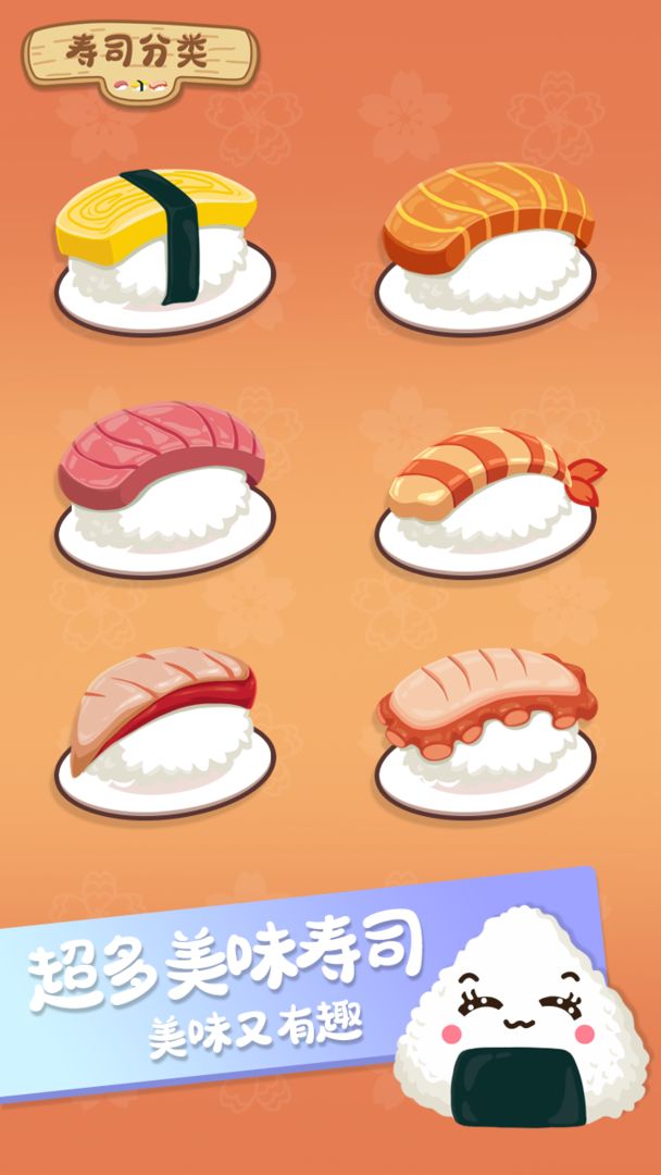 寿司分类截图(1)