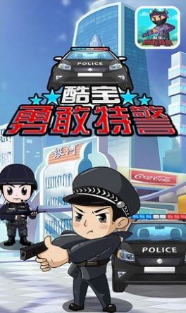 酷宝勇敢特警截图(3)