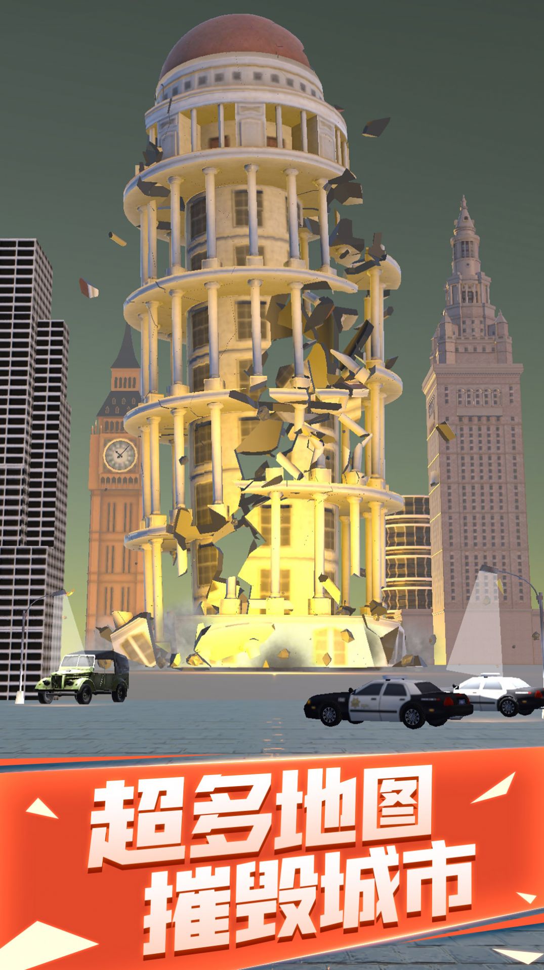爆破城市模拟器截图(1)